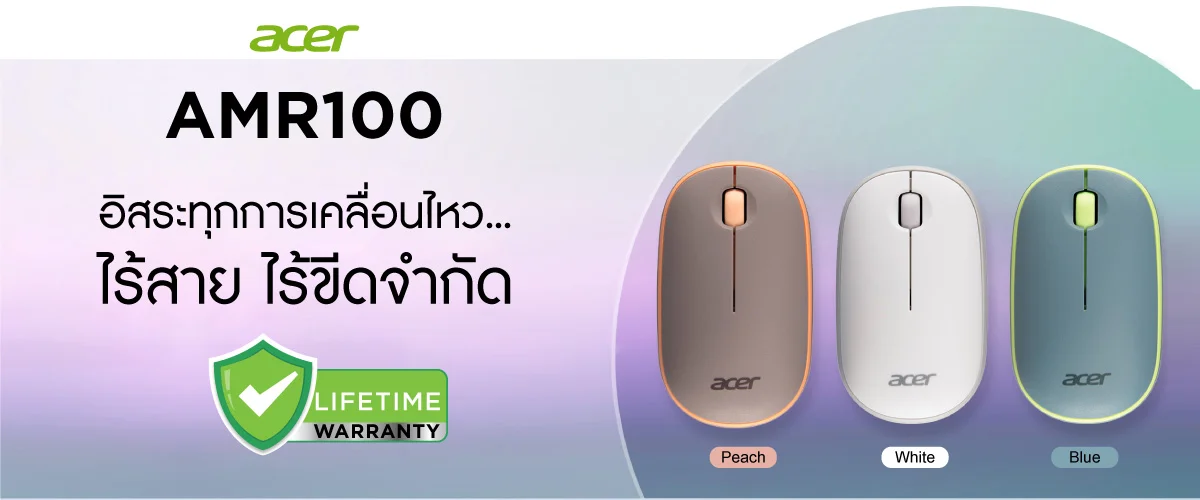 Acer AMR100 Wireless Mouse เหมาะกับใช้งานทั่วไปและสำนักงาน